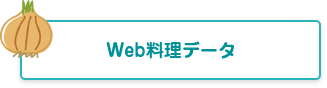 web料理データ