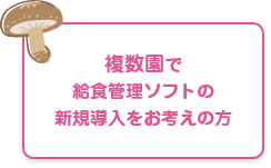 複数園で新規導入をお考えの方