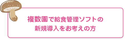 複数園で新規導入をお考えの方