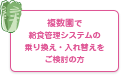 複数園でシステムの乗り換え・入れ替えをご検討の方