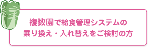 複数園でシステムの乗り換え・入れ替えをご検討の方