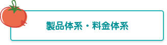 製品体系・料金体系