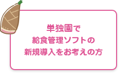 単独園で新規導入をお考えの方