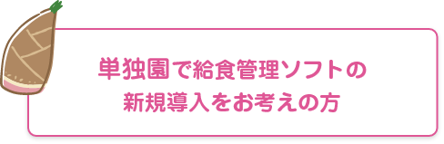 単独園で新規導入をお考えの方