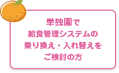 単独園でシステムの乗り換え・入れ替えをご検討の方