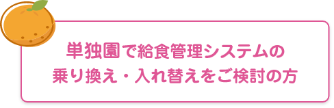 単独園でシステムの乗り換え・入れ替えをご検討の方