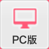 PCサイトへ