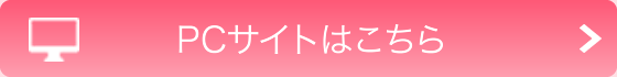 PCサイトはこちら