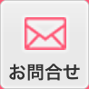 お問合せ・資料請求