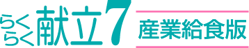 らくらく献立７　産業給食版