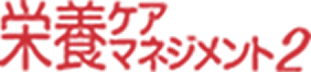 栄養ケアマネジメント２