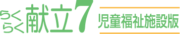 らくらく献立７　児童福祉施設版