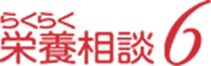 らくらく栄養相談６