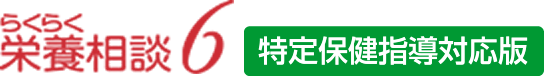 らくらく栄養相談６特定保健指導対応版
