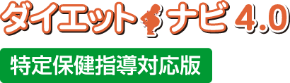 ダイエットナビ4.0特定保健指導対応版