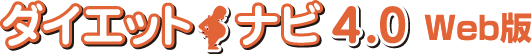ダイエットナビ4.0Web版