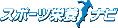 スポーツ栄養ナビ