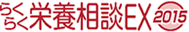 らくらく栄養相談EX2015