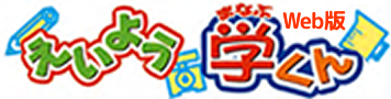 えいよう学くん