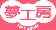 夢工房