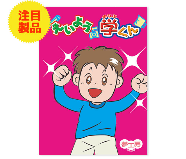 えいよう学くん