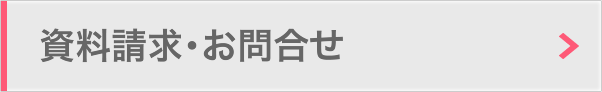 資料請求・お問合せ