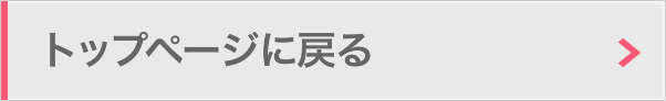 トップページに戻る