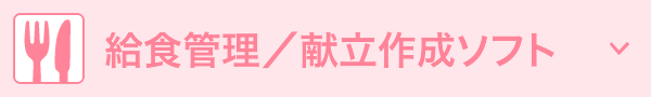 給食管理／献立作成ソフト