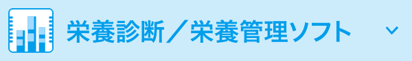 栄養診断／栄養管理ソフト