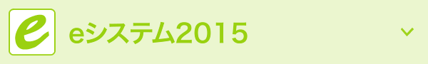 eシステム2015