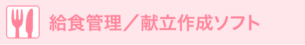 給食管理／献立作成ソフト